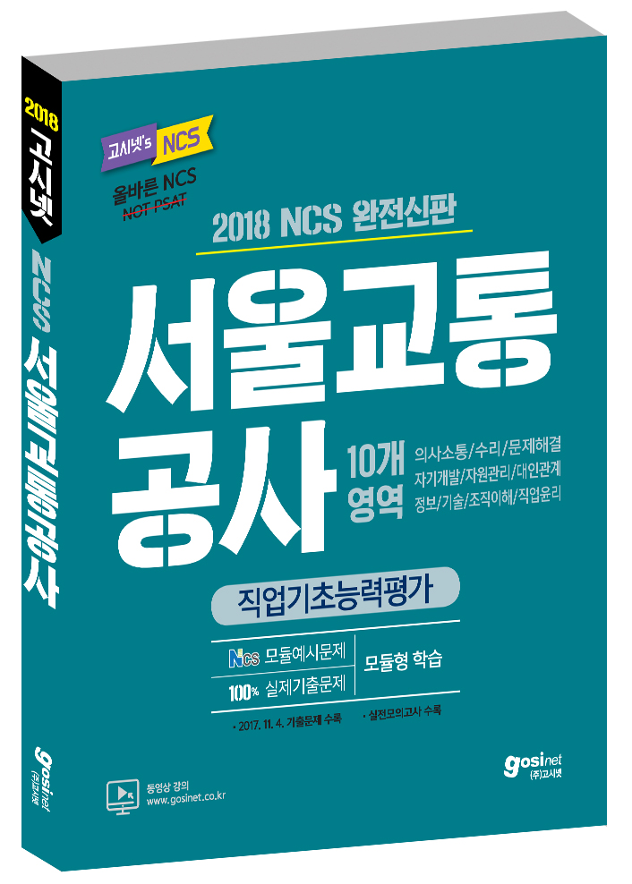 2018 하반기 고시넷 서울교통공사 NCS 직업기초능력평가(2쇄)
